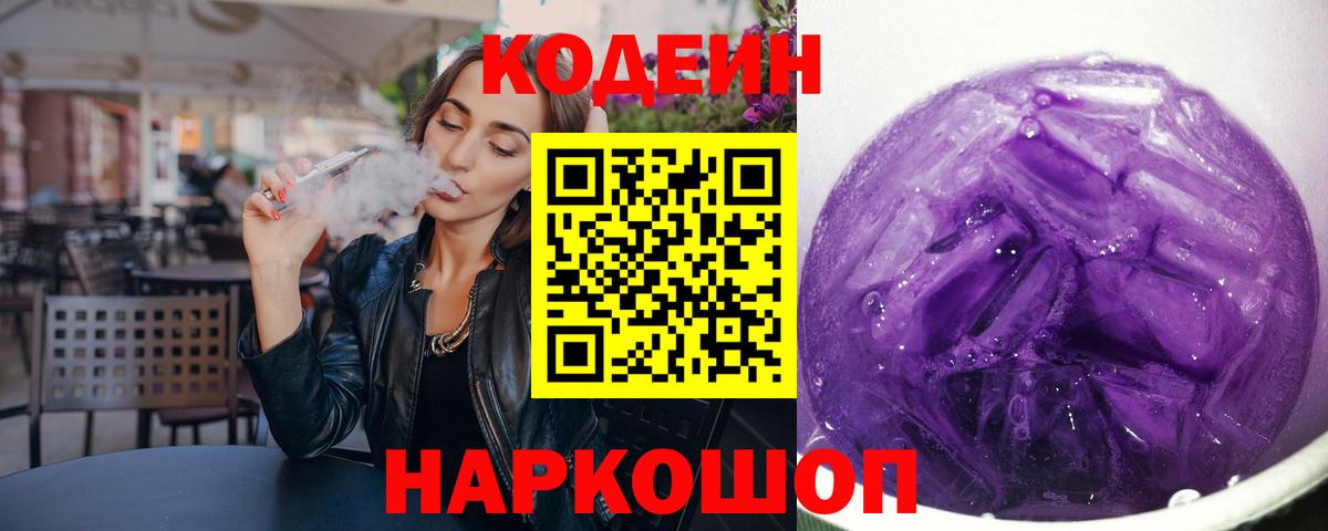 Кодеиновый сироп Lean Purple Drank  Вход с VPN  продажа наркотиков  Вольск 