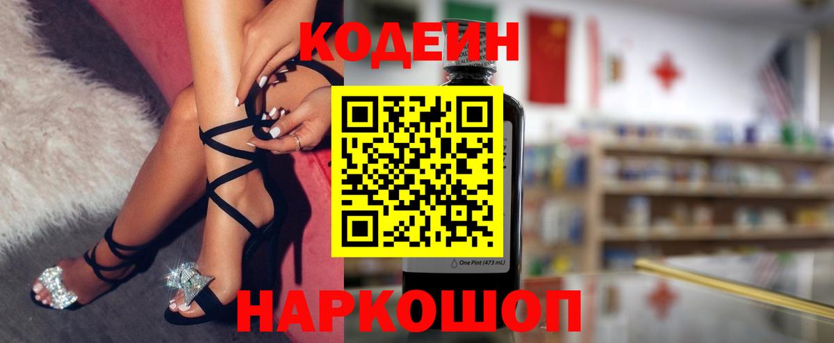 Кодеин напиток Lean (лин) Вольск